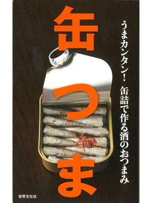 cover image of 缶つま